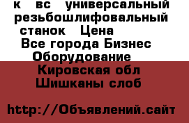 5к823вс14 универсальный резьбошлифовальный станок › Цена ­ 1 000 - Все города Бизнес » Оборудование   . Кировская обл.,Шишканы слоб.